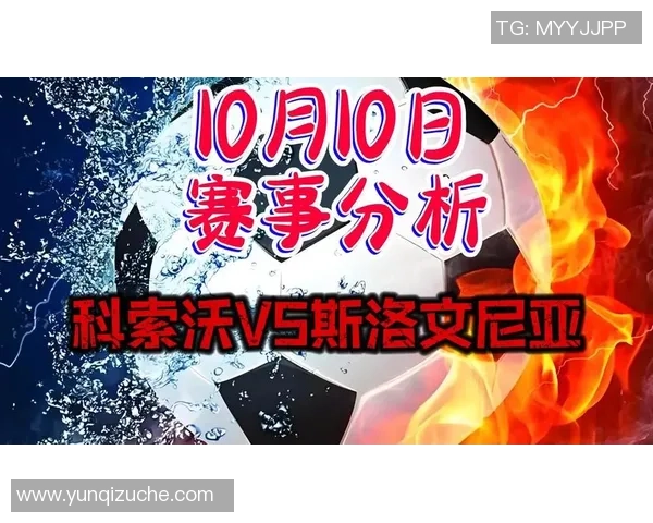 斯洛文尼亚女足对阵科索沃女足的比赛前瞻与胜负预测分析